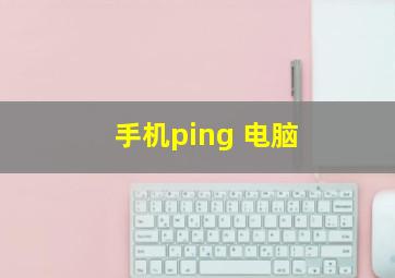 手机ping 电脑